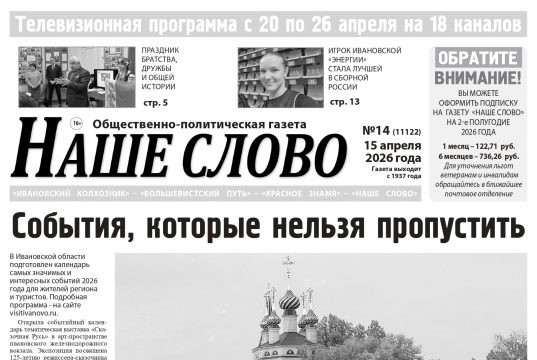 Номер газеты «Наше слово» от 15 апреля 2026 года
