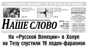 Номер газеты «Наше слово» от 20 мая 2026 года