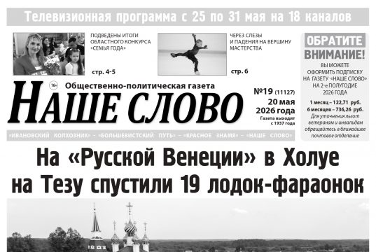 Номер газеты «Наше слово» от 20 мая 2026 года