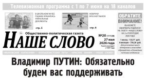 Номер газеты «Наше слово» от 27 мая 2026 года