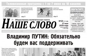Номер газеты «Наше слово» от 27 мая 2026 года