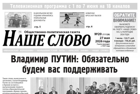 Номер газеты «Наше слово» от 27 мая 2026 года