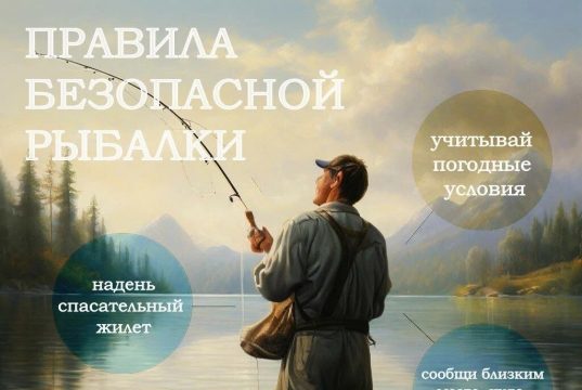 Безопасная рыбалка: что нужно знать