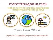 В регионе работает горячая линия по оказанию туристических услуг