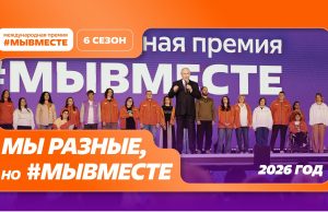 Открыт приём заявок на Международную премию #МЫВМЕСТЕ