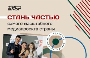Новая глава медиасферы России: всероссийский проект «ТопБЛОГ» открыл шестой сезон