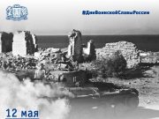 Крым наш: 12 мая 1944 года советские войска победоносно завершили Крымскую наступательную операцию