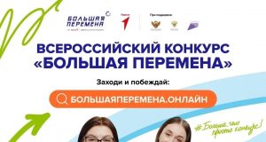 Продолжается регистрация на седьмой сезон Всероссийского конкурса «Большая перемена»