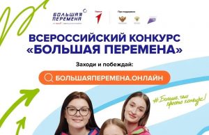Продолжается регистрация на седьмой сезон Всероссийского конкурса «Большая перемена»