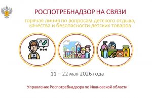 По 22 мая 2026 года в Управлении Роспотребнадзора по Ивановской области будет работать горячая линия по вопросам детского отдыха, качества и безопасности детских товаров