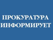 Прокурор Ивановской области проведет тематический прием граждан