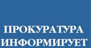 Прокурор Ивановской области проведет тематический прием граждан