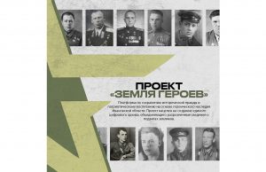 В проекте «Земля Героев» вышел специальный выпуск, посвященный подвигу земляков в годы Великой Отечественной войны