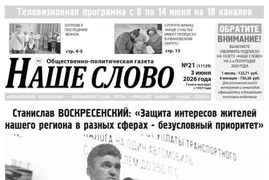 Номер газеты «Наше слово» от 3 июня 2026 года