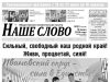 Номер газеты «Наше слово» от 10 июня 2026 года