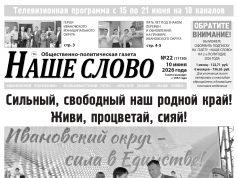 Номер газеты «Наше слово» от 10 июня 2026 года