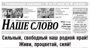 Номер газеты «Наше слово» от 10 июня 2026 года
