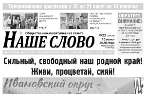 Номер газеты «Наше слово» от 10 июня 2026 года