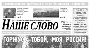 Номер газеты «Наше слово» от 17 июня 2026 года