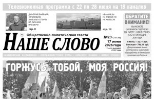 Номер газеты «Наше слово» от 17 июня 2026 года