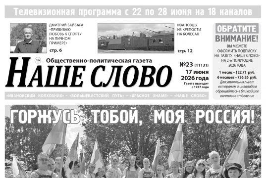 Номер газеты «Наше слово» от 17 июня 2026 года