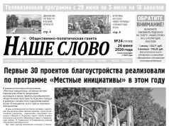 Номер газеты «Наше слово» от 24 июня 2026 года