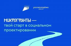 Стартовал конкурс Росмолодёжь.Гранты: Микрогранты