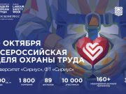 Всероссийская неделя охраны труда — 2026