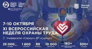 Всероссийская неделя охраны труда — 2026