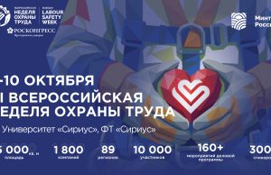 Всероссийская неделя охраны труда — 2026