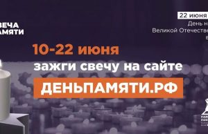 Жителей Ивановской области приглашают принять участие в онлайн-акции «Свеча памяти» и зажечь свечу в память о героях Великой Отечественной войны