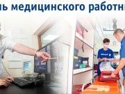 Уважаемые работники здравоохранения и ветераны медицинской отрасли!