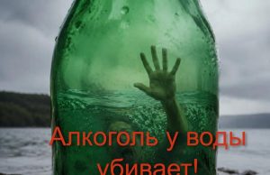 Алкоголь у воды убивает!