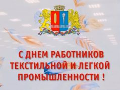 Уважаемые работники и ветераны легкой промышленности Ивановской области!