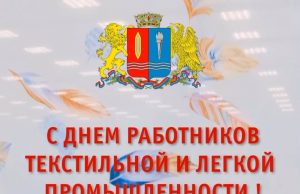 Уважаемые работники и ветераны легкой промышленности Ивановской области!
