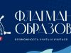 Стань флагманом образования России: стартовал новый сезон проекта 2026 года!