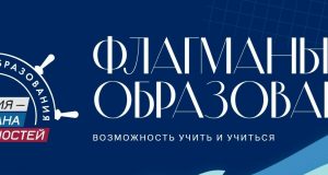 Стань флагманом образования России: стартовал новый сезон проекта 2026 года!