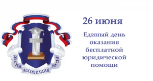 26 июня жители Ивановской области смогут получить бесплатную юридическую помощь