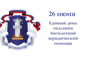 26 июня жители Ивановской области смогут получить бесплатную юридическую помощь