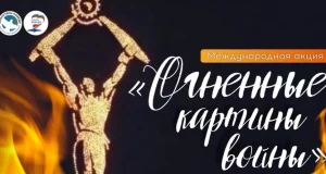 В Ивановском округе пройдет акция «Огненная картина» в День памяти и скорби