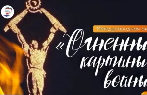 В Ивановском округе пройдет акция «Огненная картина» в День памяти и скорби