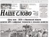 Номер газеты «Наше слово» от 8 июля 2026 года
