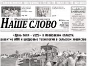 Номер газеты «Наше слово» от 8 июля 2026 года