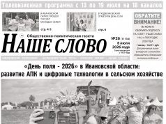 Номер газеты «Наше слово» от 8 июля 2026 года