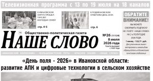Номер газеты «Наше слово» от 8 июля 2026 года