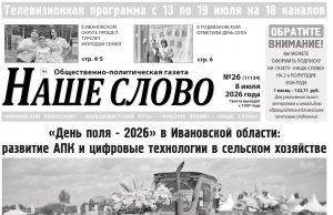 Номер газеты «Наше слово» от 8 июля 2026 года