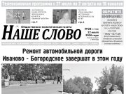 Номер газеты «Наше слово» от 22 июля 2026 года