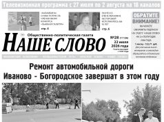 Номер газеты «Наше слово» от 22 июля 2026 года