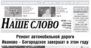 Номер газеты «Наше слово» от 22 июля 2026 года