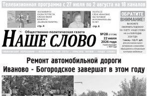 Номер газеты «Наше слово» от 22 июля 2026 года